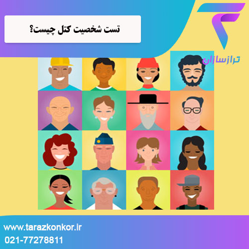 تست شخصیت کتل چیست ترازکنکور