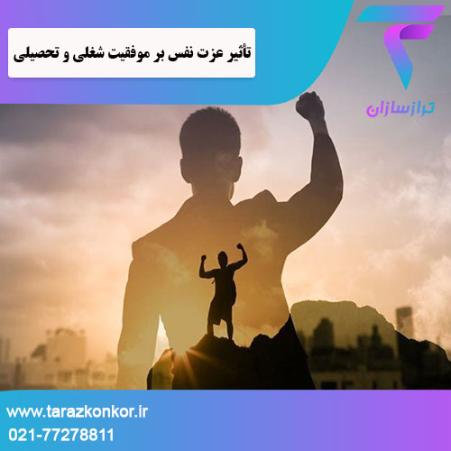 تأثیر عزت نفس بر موفقیت شغلی و تحصیلی ترازکنکور
