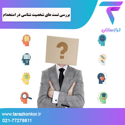 تست های شخصیت شناسی در استخدام ترازکنکور
