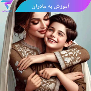 بسته مادرانه : آموزش به مادران