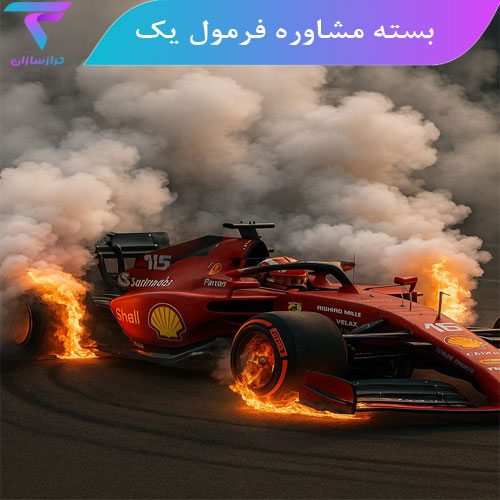 بسته مشاوره فرمول 1