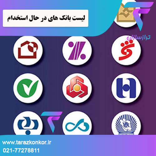 لیست بانک های در حال استخدام ترازکنکور