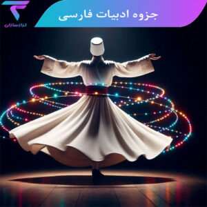 جزوه ادبیات فارسی