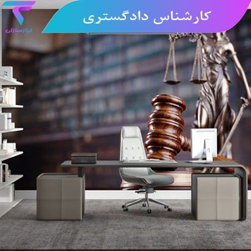 دوره کارشناس رسمی دادگستری