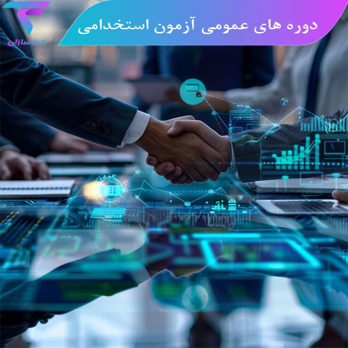 دوره های عمومی آزمون استخدامی