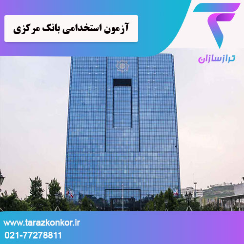آزمون استخدامی بانک مرکزی ترازکنکور