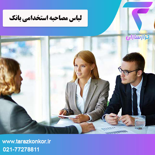 لباس مصاحبه استخدامی بانک ترازکنکور