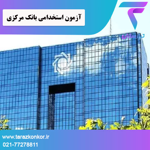 آزمون استخدامی بانک مرکزی ترازکنکور