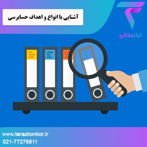 اهداف حسابرسی ترازکنکور