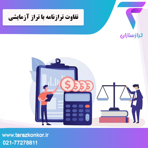 تفاوت ترازنامه با تراز آزمایشی ترازکنکور