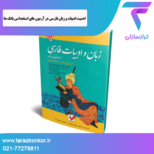 زبان فارسی در آزمون‌ های استخدامی ترازکنکور