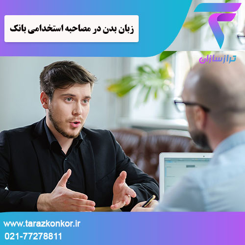 زبان بدن در مصاحبه استخدامی بانک ترازکنکور