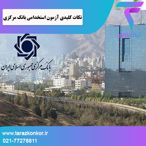 نکات کلیدی آزمون استخدامی بانک مرکزی ترازکنکور