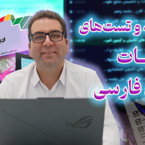 اهمیت ادبیات و زبان فارسی در آزمون های استخدامی بانک‌ ها