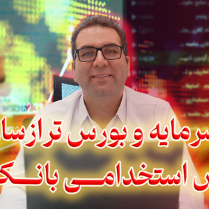درسنامه و نمونه سوالات بازار سرمایه و بورس