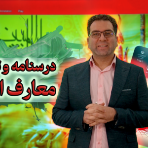 درسنامه و نمونه سوالات معارف اسلامی