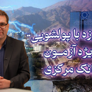 دوره مبارزه با پولشویی