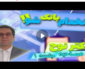 تدریس بانکداری داخلی  جلسه دوم